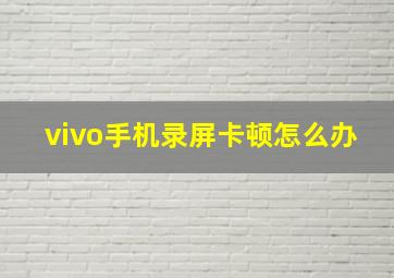 vivo手机录屏卡顿怎么办