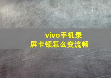 vivo手机录屏卡顿怎么变流畅