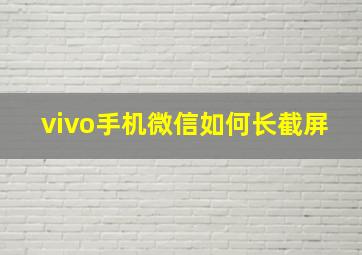 vivo手机微信如何长截屏