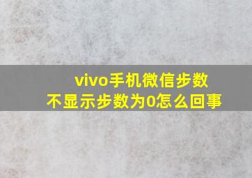 vivo手机微信步数不显示步数为0怎么回事