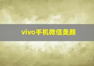 vivo手机微信美颜