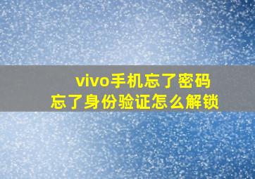 vivo手机忘了密码忘了身份验证怎么解锁