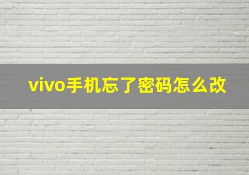 vivo手机忘了密码怎么改