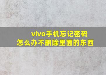 vivo手机忘记密码怎么办不删除里面的东西