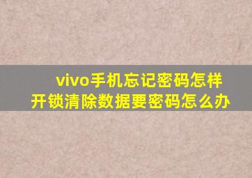 vivo手机忘记密码怎样开锁清除数据要密码怎么办