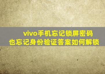 vivo手机忘记锁屏密码也忘记身份验证答案如何解锁