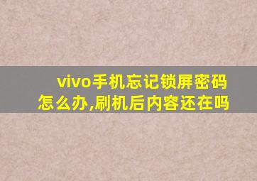 vivo手机忘记锁屏密码怎么办,刷机后内容还在吗