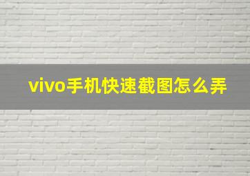 vivo手机快速截图怎么弄