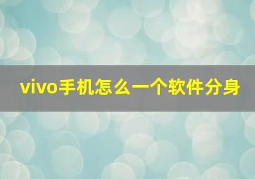 vivo手机怎么一个软件分身