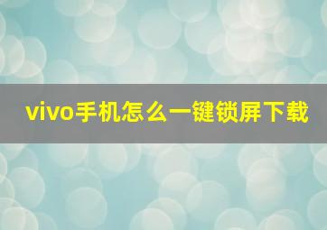 vivo手机怎么一键锁屏下载