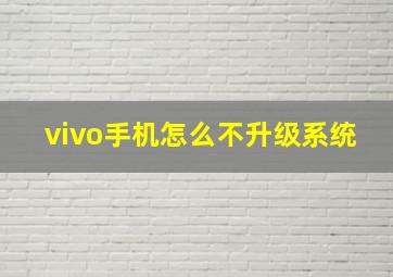 vivo手机怎么不升级系统