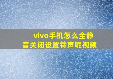 vivo手机怎么全静音关闭设置铃声呢视频