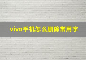 vivo手机怎么删除常用字