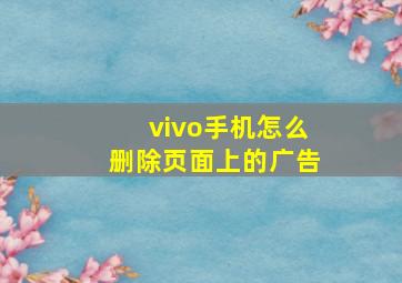 vivo手机怎么删除页面上的广告