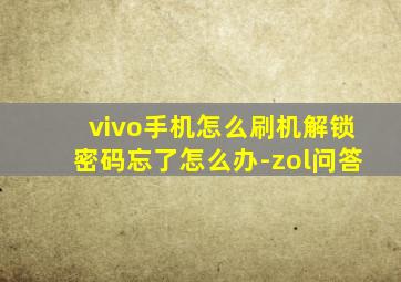 vivo手机怎么刷机解锁密码忘了怎么办-zol问答