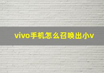 vivo手机怎么召唤出小v