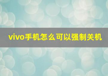 vivo手机怎么可以强制关机