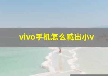 vivo手机怎么喊出小v