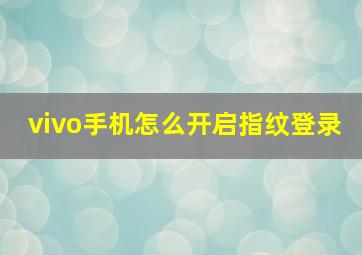 vivo手机怎么开启指纹登录