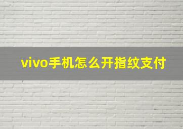 vivo手机怎么开指纹支付