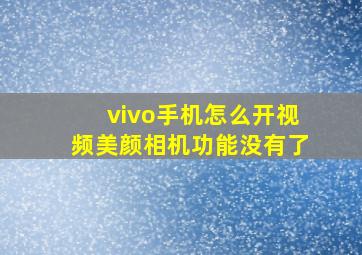 vivo手机怎么开视频美颜相机功能没有了