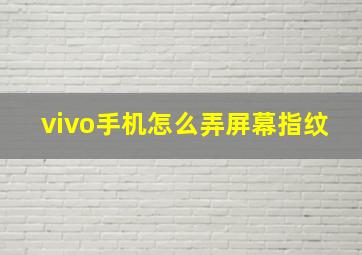 vivo手机怎么弄屏幕指纹