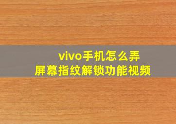 vivo手机怎么弄屏幕指纹解锁功能视频