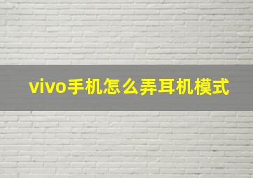 vivo手机怎么弄耳机模式