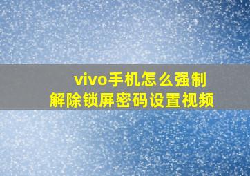 vivo手机怎么强制解除锁屏密码设置视频