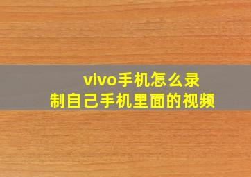 vivo手机怎么录制自己手机里面的视频