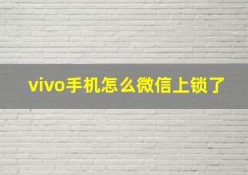 vivo手机怎么微信上锁了