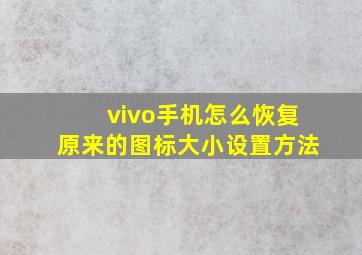 vivo手机怎么恢复原来的图标大小设置方法