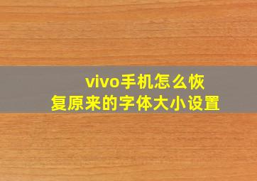 vivo手机怎么恢复原来的字体大小设置