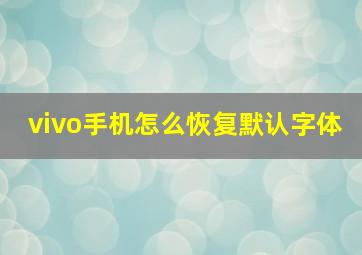 vivo手机怎么恢复默认字体