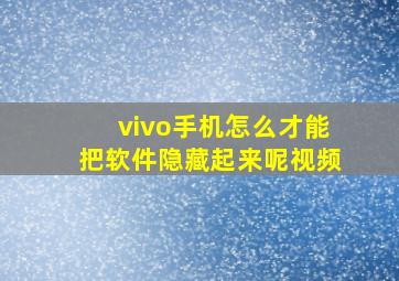 vivo手机怎么才能把软件隐藏起来呢视频