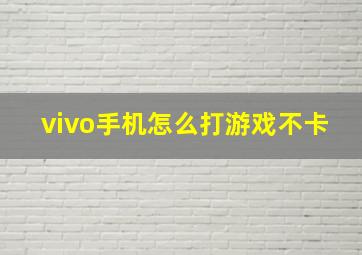 vivo手机怎么打游戏不卡