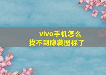 vivo手机怎么找不到隐藏图标了