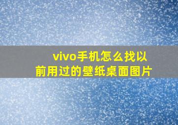 vivo手机怎么找以前用过的壁纸桌面图片