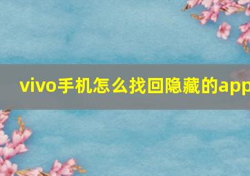 vivo手机怎么找回隐藏的app