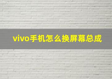 vivo手机怎么换屏幕总成