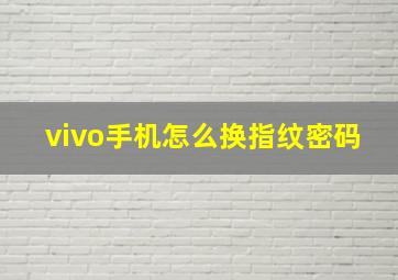 vivo手机怎么换指纹密码