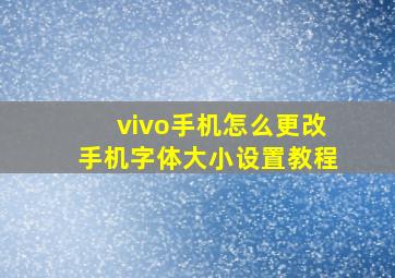 vivo手机怎么更改手机字体大小设置教程