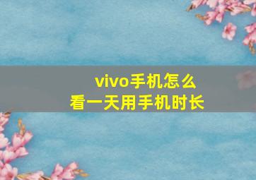 vivo手机怎么看一天用手机时长