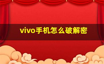 vivo手机怎么破解密