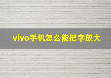 vivo手机怎么能把字放大