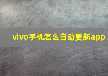 vivo手机怎么自动更新app