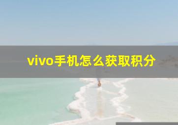 vivo手机怎么获取积分