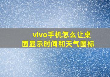 vivo手机怎么让桌面显示时间和天气图标