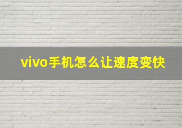 vivo手机怎么让速度变快