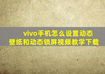 vivo手机怎么设置动态壁纸和动态锁屏视频教学下载